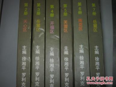 册全) 存六册,分别为天心 岳麓 开福 雨花区,少第
