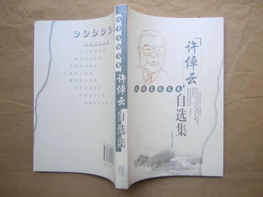 许倬云自选集 许倬云 著(2009年1版1印)