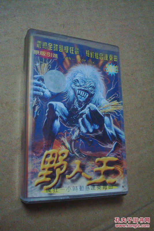 磁带: 野人王的士高 (以图为准)