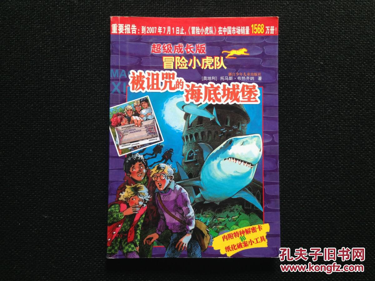 超级成长版冒险小虎队被诅咒的海底城堡有解密卡