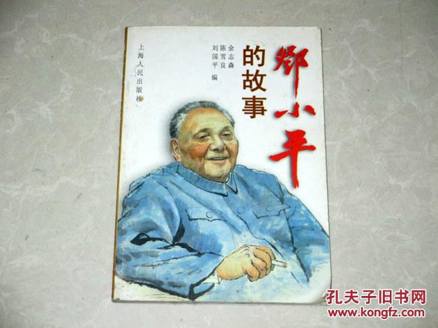 邓小平的故事  1997年一版一印【正版A5--5】