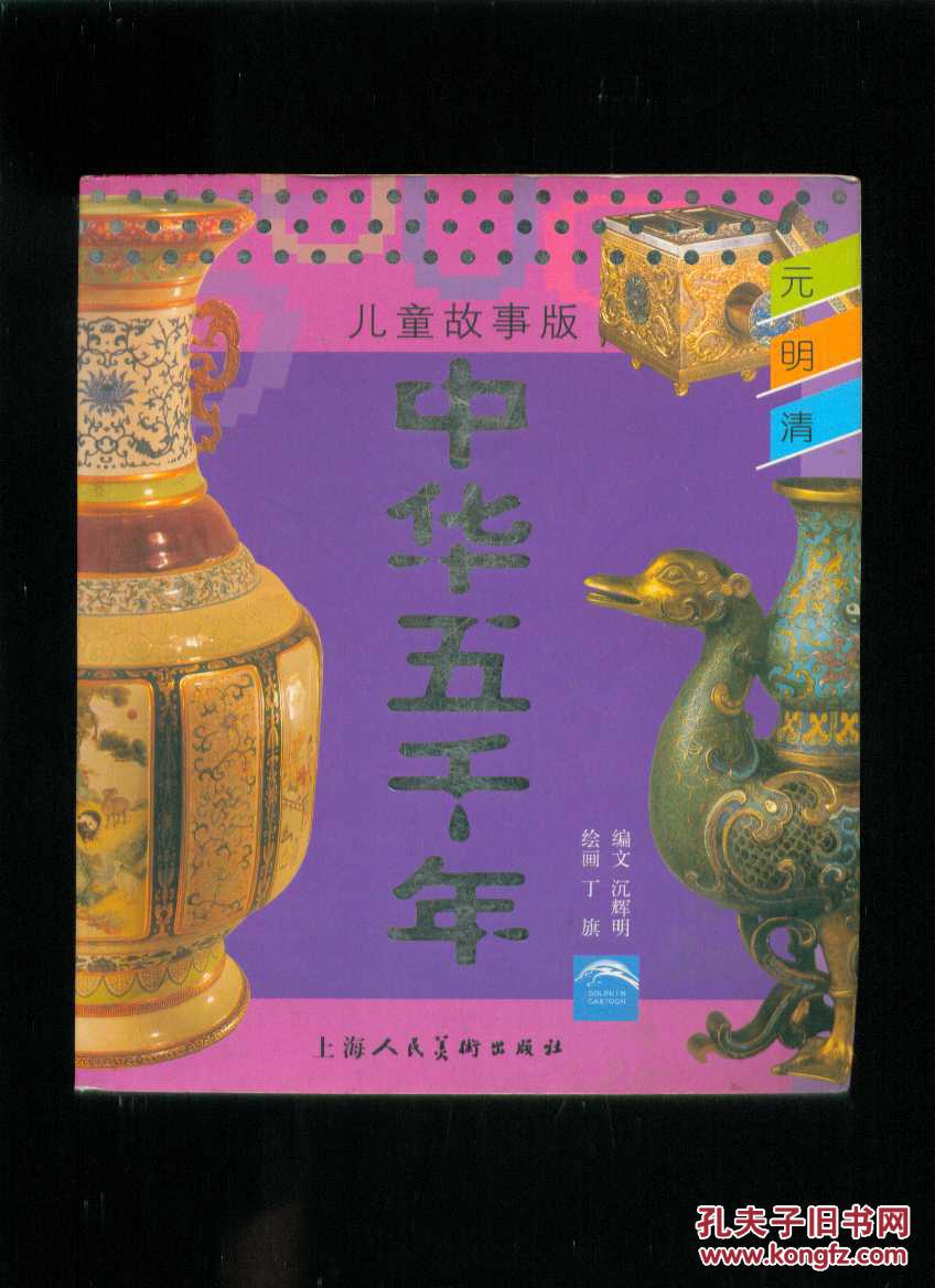 中华五千年:元明清(儿童故事版·彩插注音版)