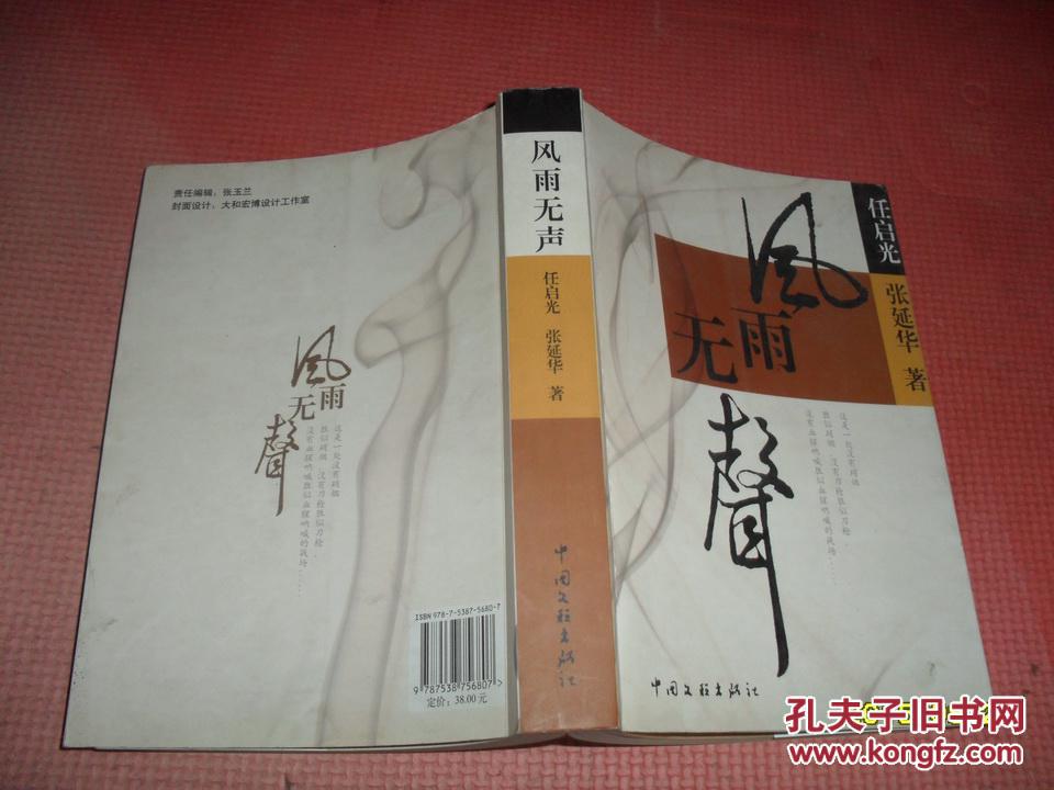 风雨无声(反腐小说)_任启光 张延华_孔夫子旧书网