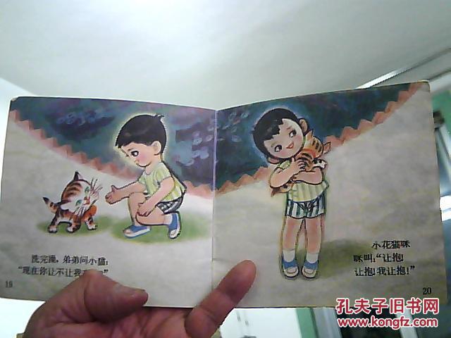 小弟和小猫---根据柯岩同名诗歌改编(48开彩色连环画)1980年1版1印
