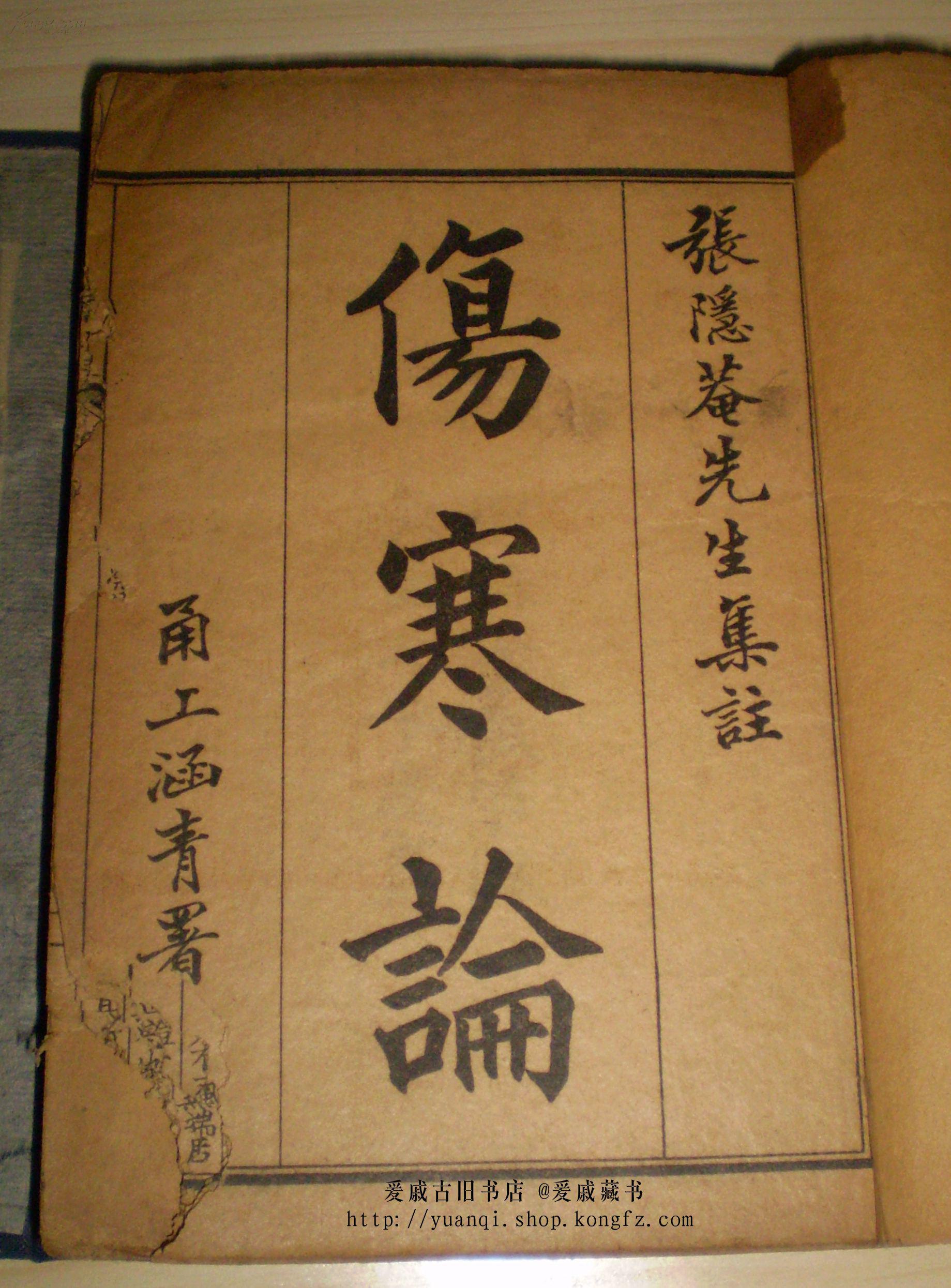 《伤寒论》一函六册六卷全张隐庵先生集注 有上涵青署首国粹书局民国