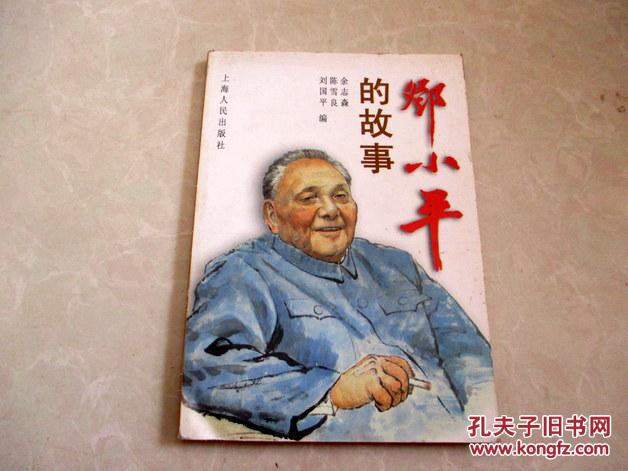 邓小平的故事   上海人民出版【正版A3--3】
