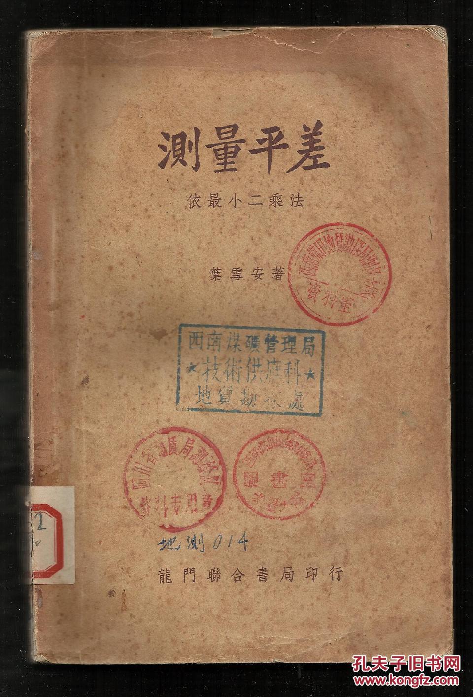 测量平差(依最小二乘法)_叶雪安_孔夫子旧书网