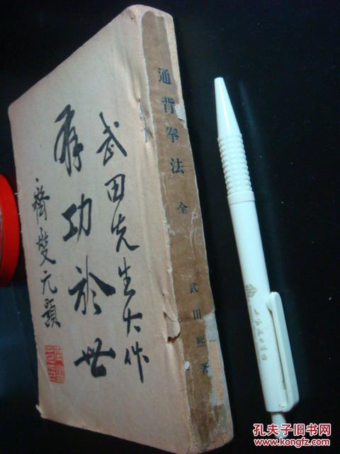 民国奇书《通背拳法》 拍品编号:18219281