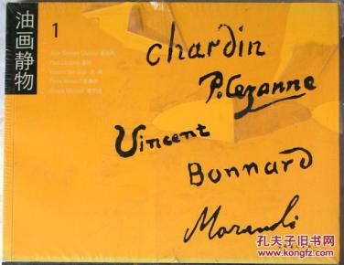 油画静物1  塑封未拆   塞尚 梵高 夏尔丹 勃纳尔  莫兰迪