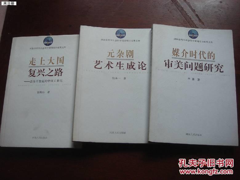 河南省哲学社会科学规划项目成果文库：元杂剧艺术生成论