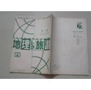 地理与旅游【1】--台湾及海外中文报刊资料专辑1986