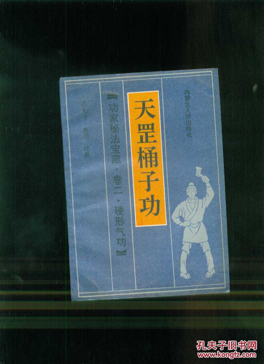 天罡桶子功