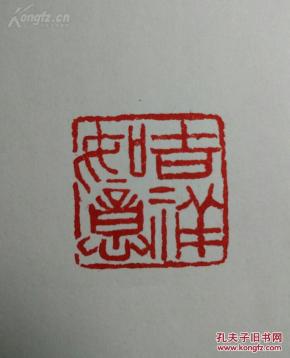 f篆刻印章 吉祥如意