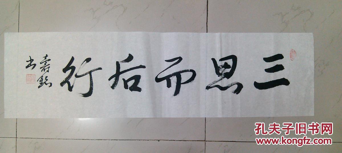 成都二手字画 毛笔书法 行书 三思而后行 横幅软片