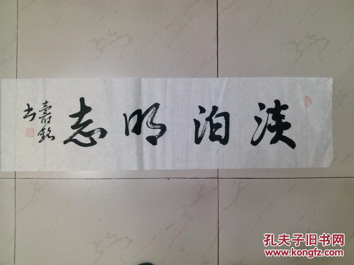 成都书法毛笔书法行书横幅软片淡泊明志