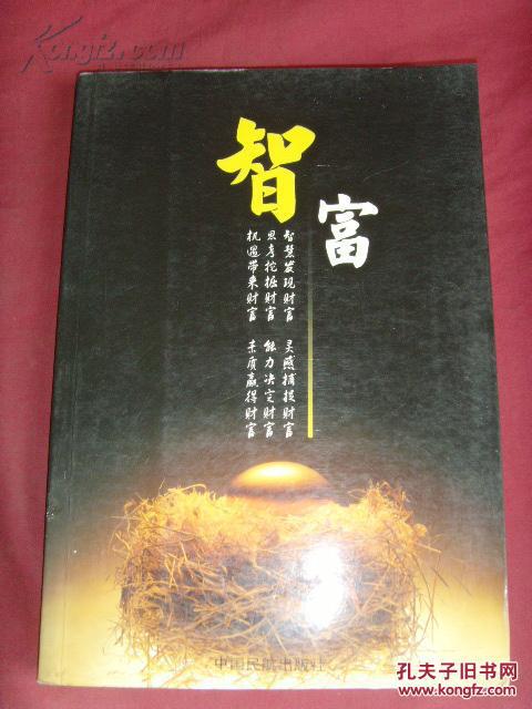 智富(智慧发现财富,灵感捕捉财富,思考挖掘财富,能力决定财富,机遇