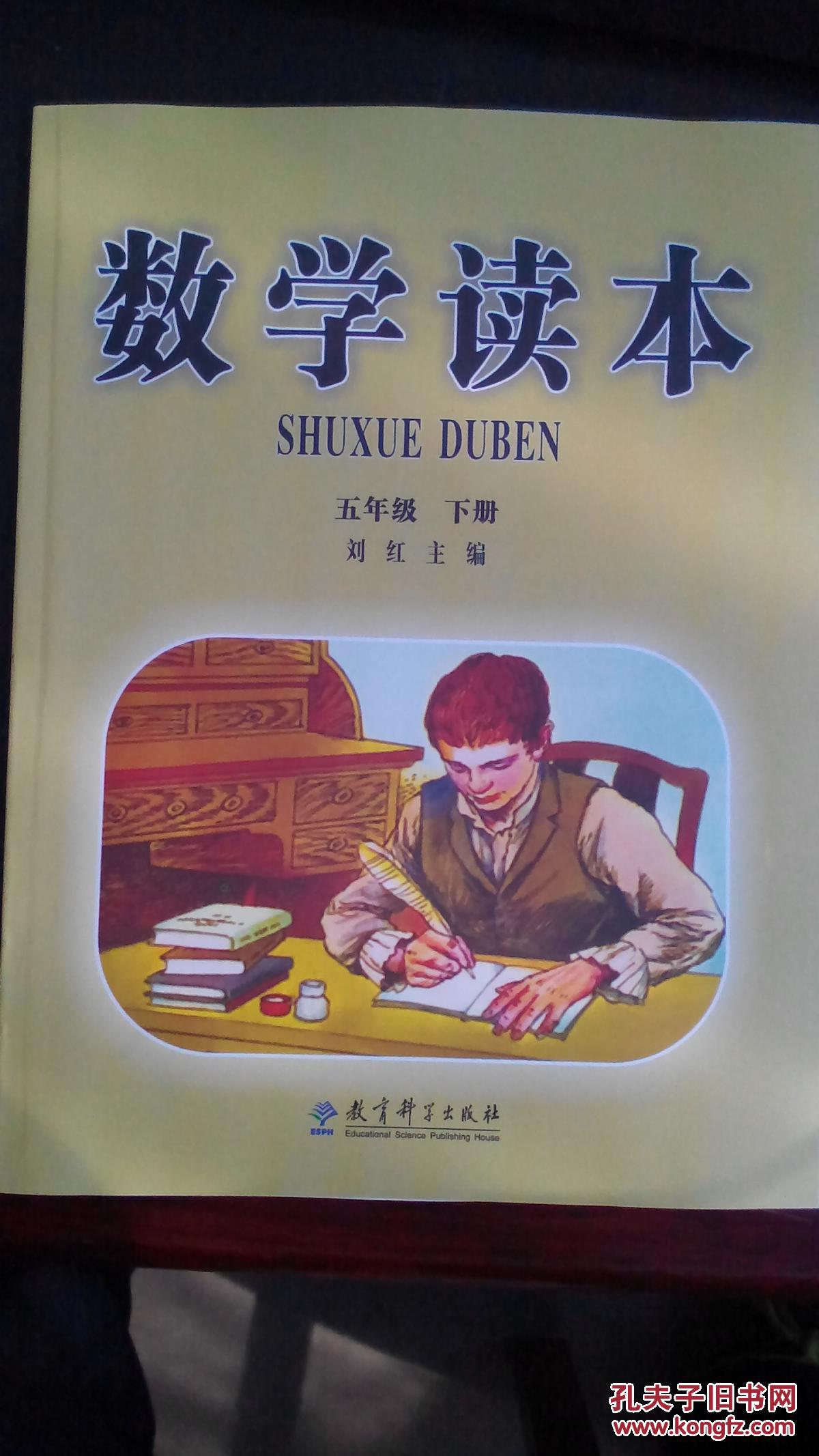 2016最新 小学五年级下册数学读本 刘红主编 教育科学出版社