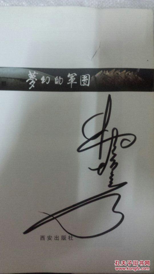 秦始皇陵兵马俑:梦幻的军团,作者签名本_孟剑明著_孔夫子旧书网