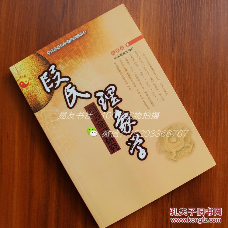 正版 段氏理象学(盲派命理研究) 段建业著