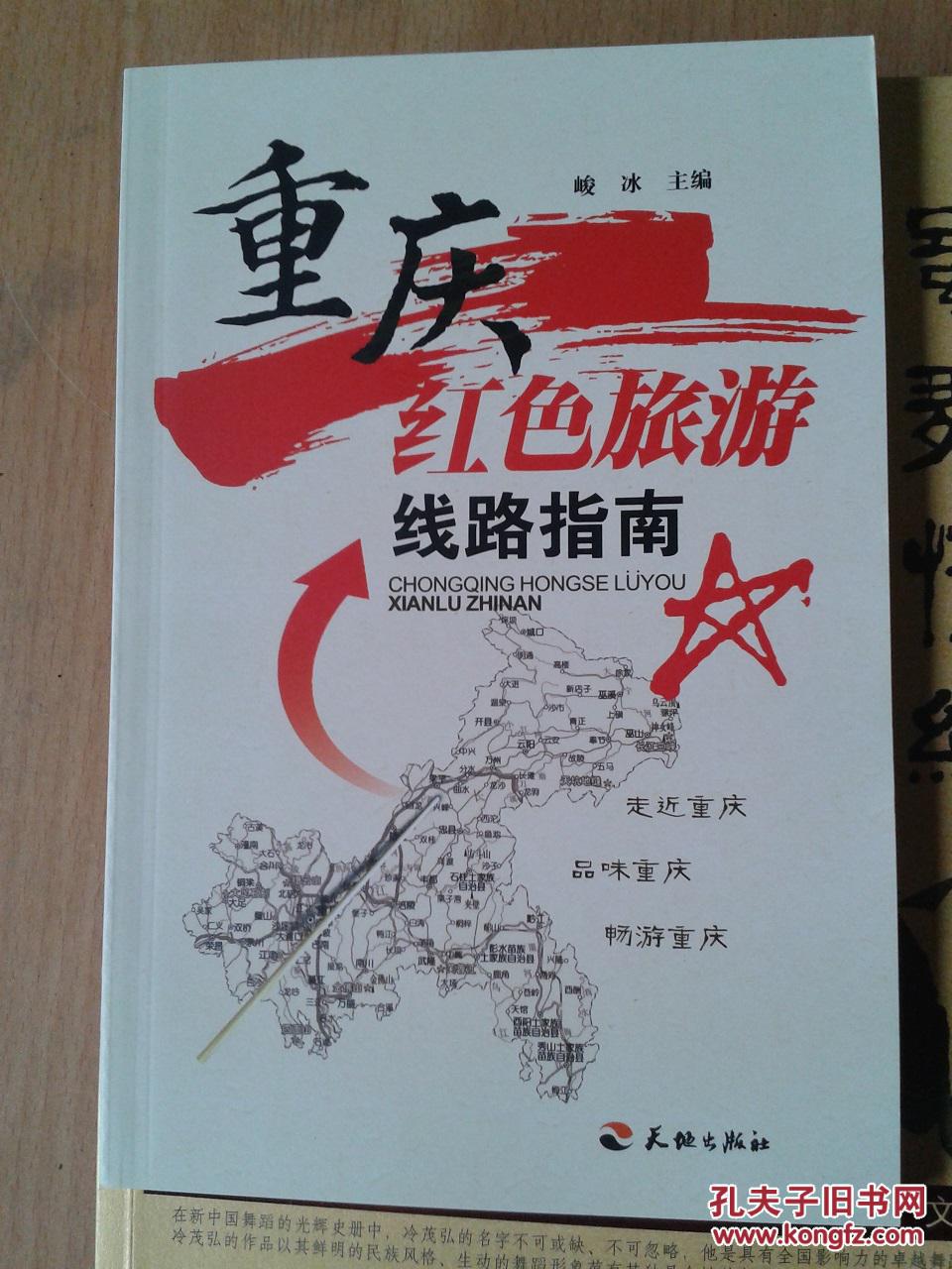 重庆红色旅游线路指南