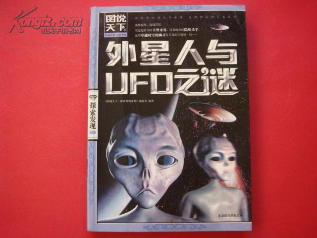 外星人与ufo之谜