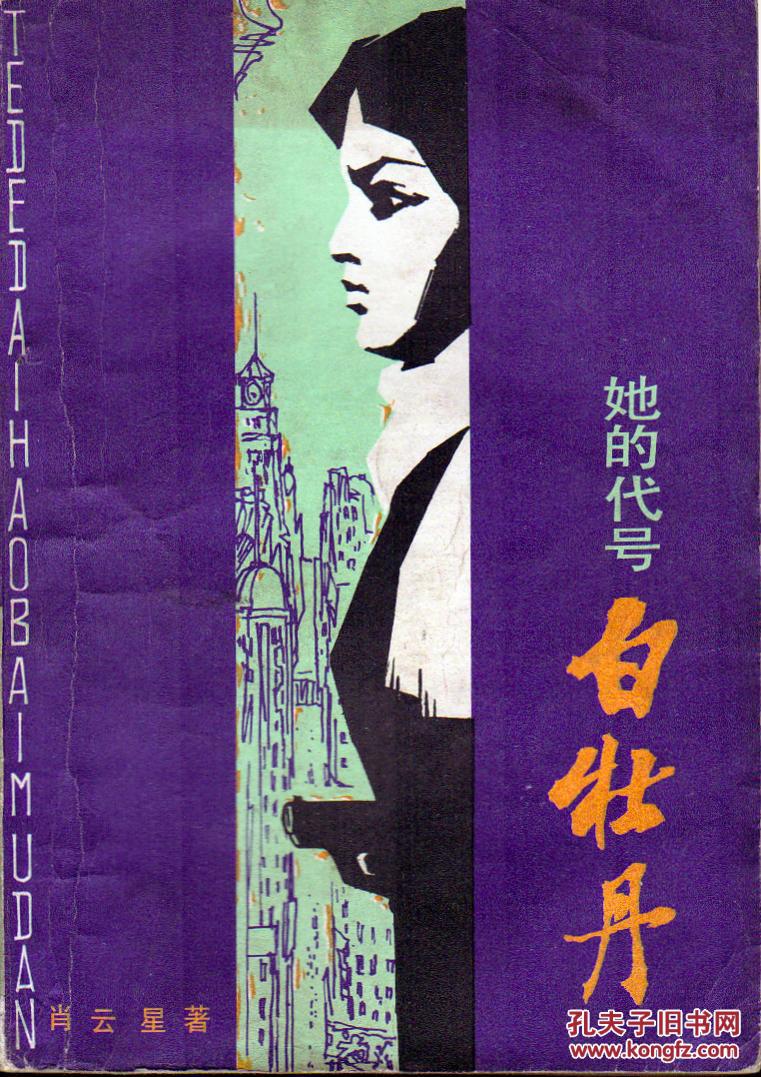 她的代号白牡丹