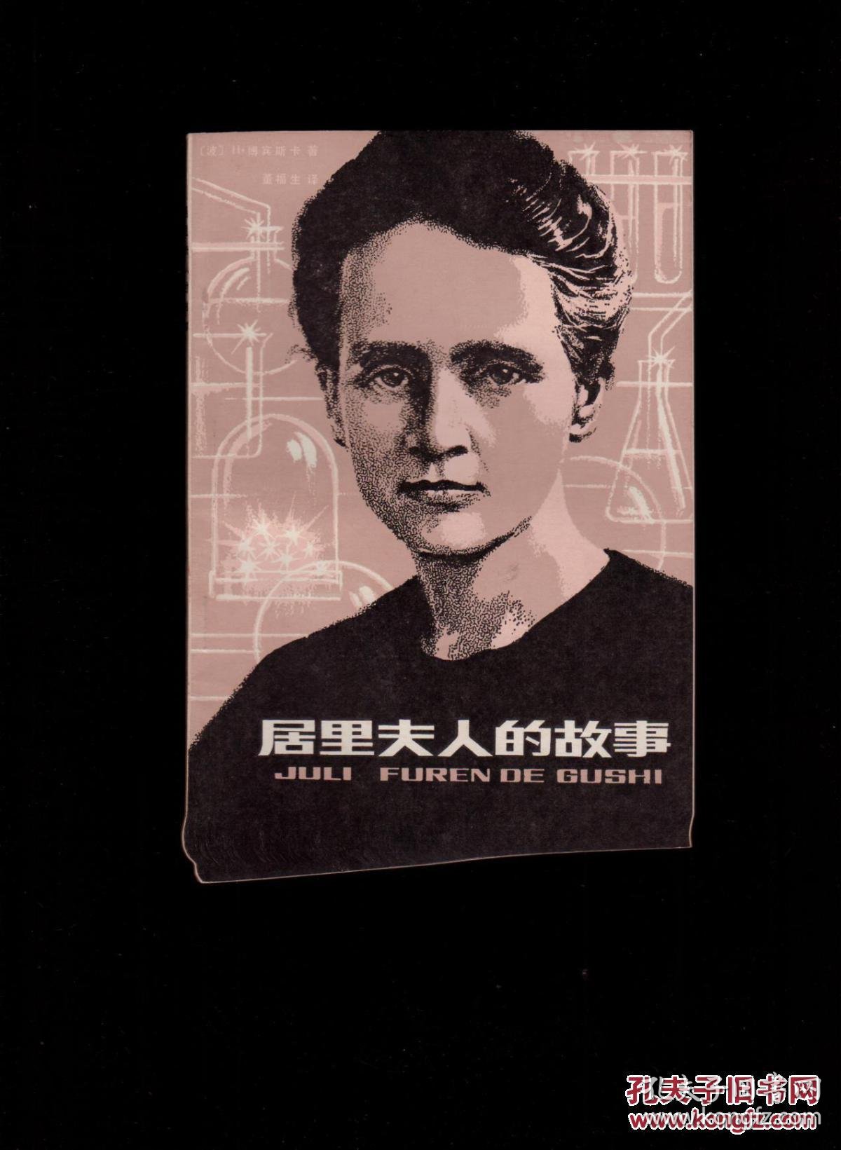 居里夫人的故事_(波)h.博宾斯卡著_孔夫子旧书网