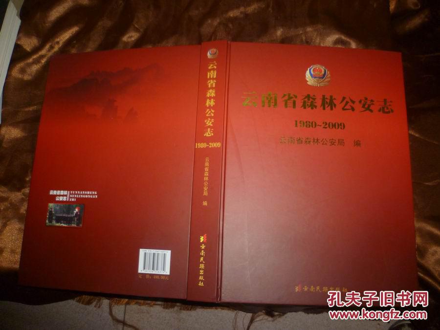 云南省森林公安志1998-2009