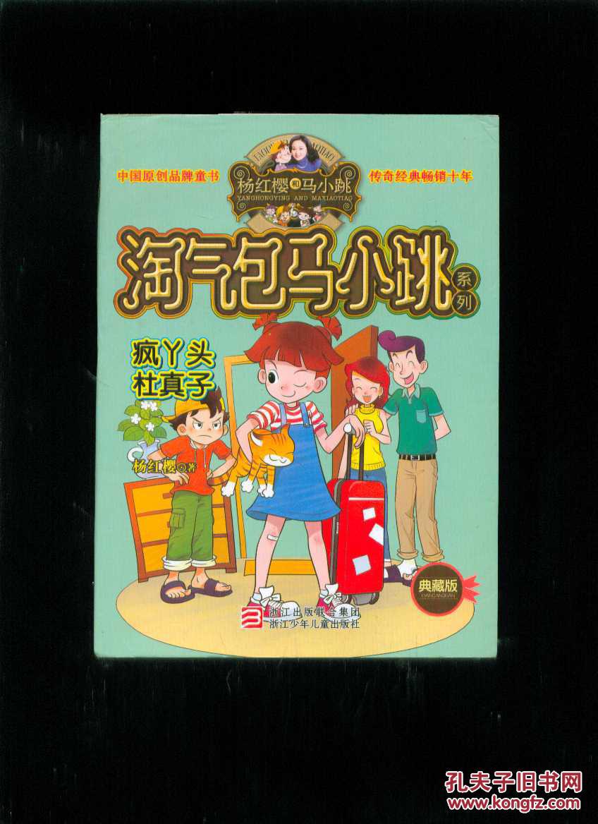 淘气包马小跳系列:疯丫头杜真子