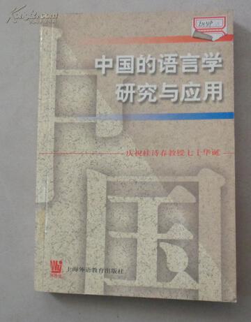 中国的语言学研究与应用（庆祝桂诗春教授七十华诞）馆藏
