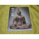鎌仓の仏像   奈良国立博物馆  镰仓的佛像