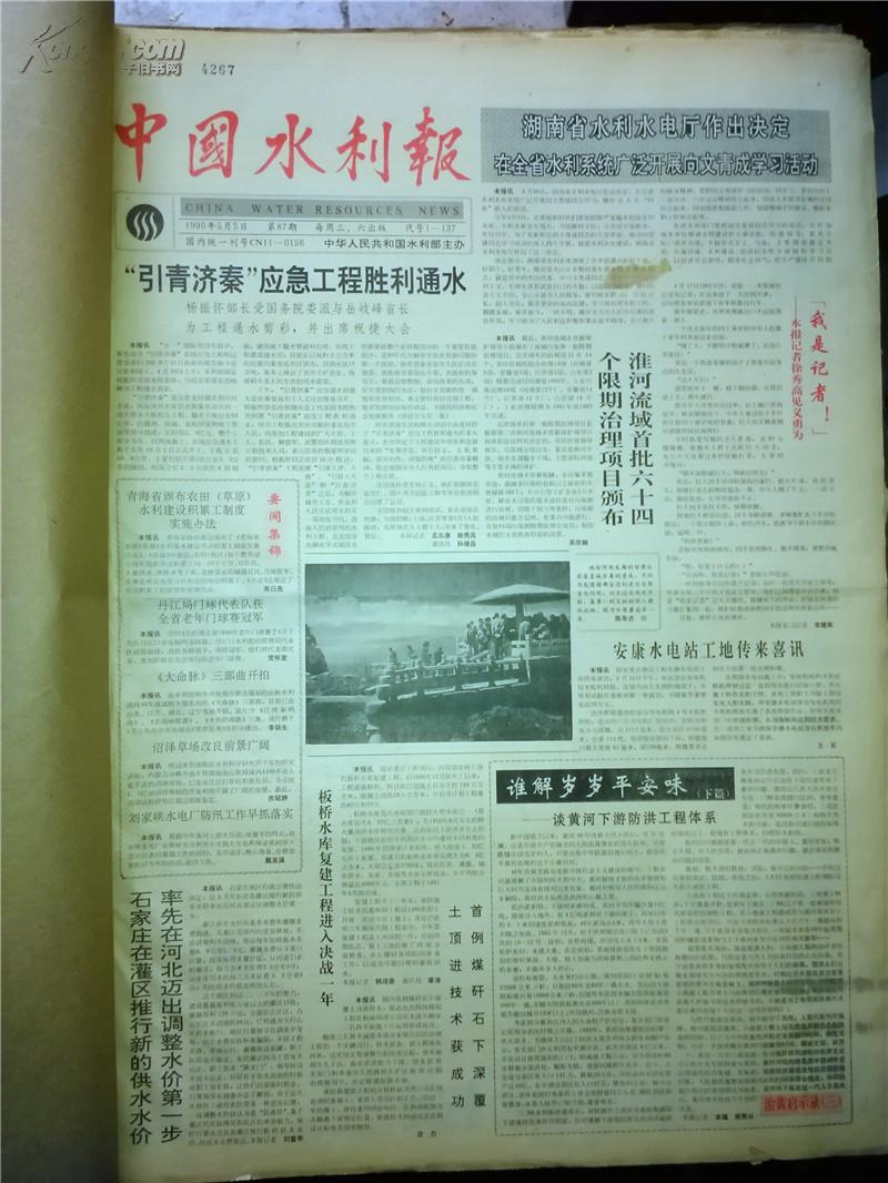 【原版老报纸】:上世纪90年代《中国水利报》90年全年3本(1-4)(5-8)(9