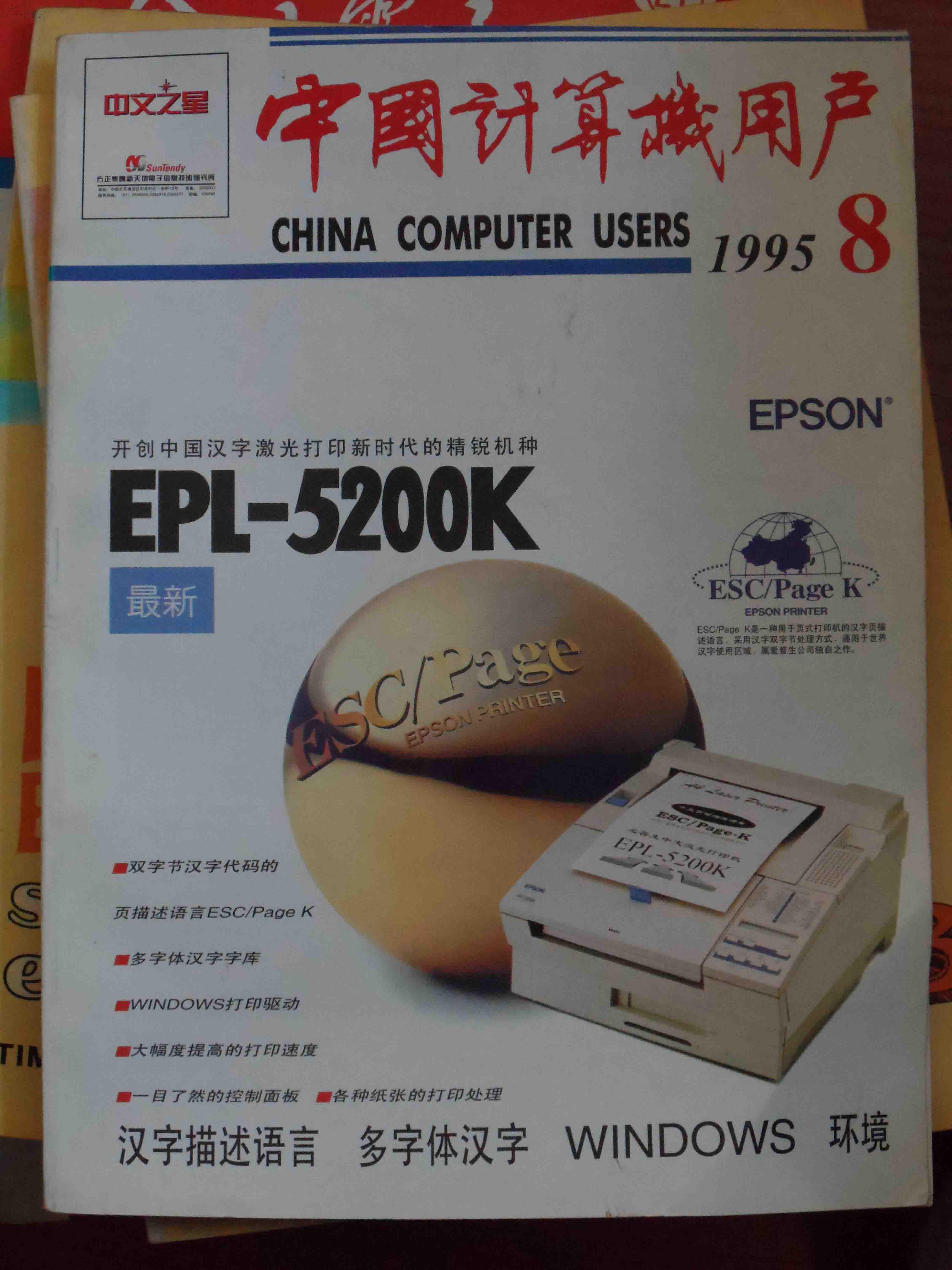 中国计算机用户 1995-8