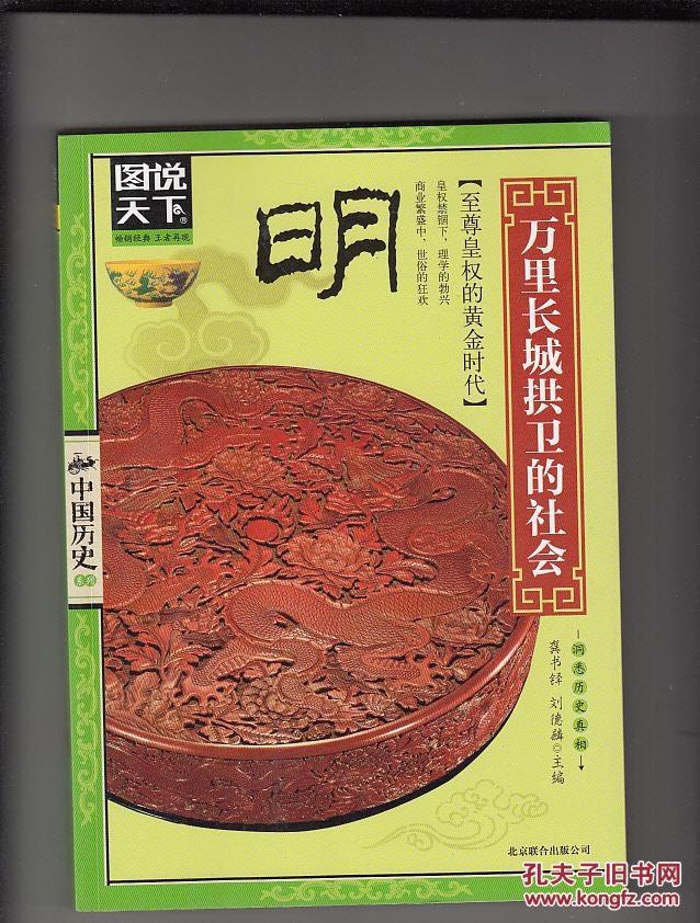 图说天下 中国历史系列 明 (至尊皇权的黄金时代)万里长城拱卫的社会
