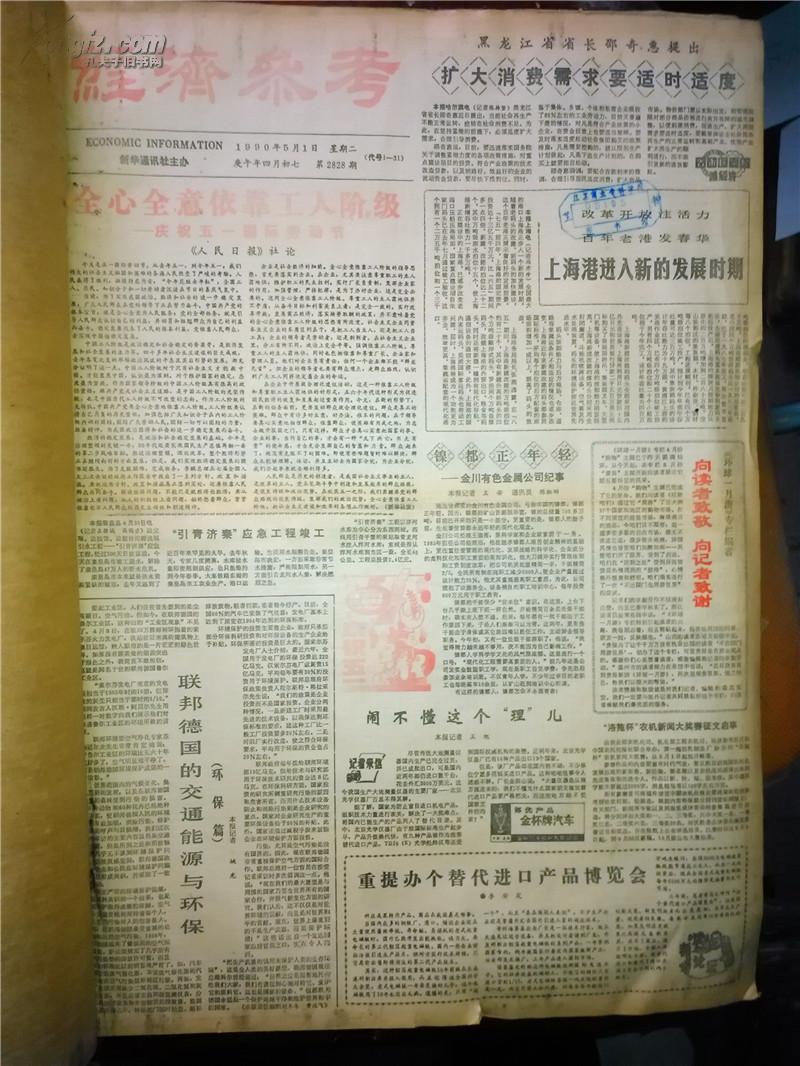 原版老报纸上世纪90年代经济参考报1990年全年12本合售买就送1991年2