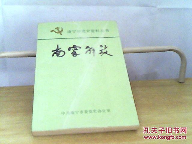 南宁市党史资料丛书：南宁解放（纪念南宁解放军四十周年）