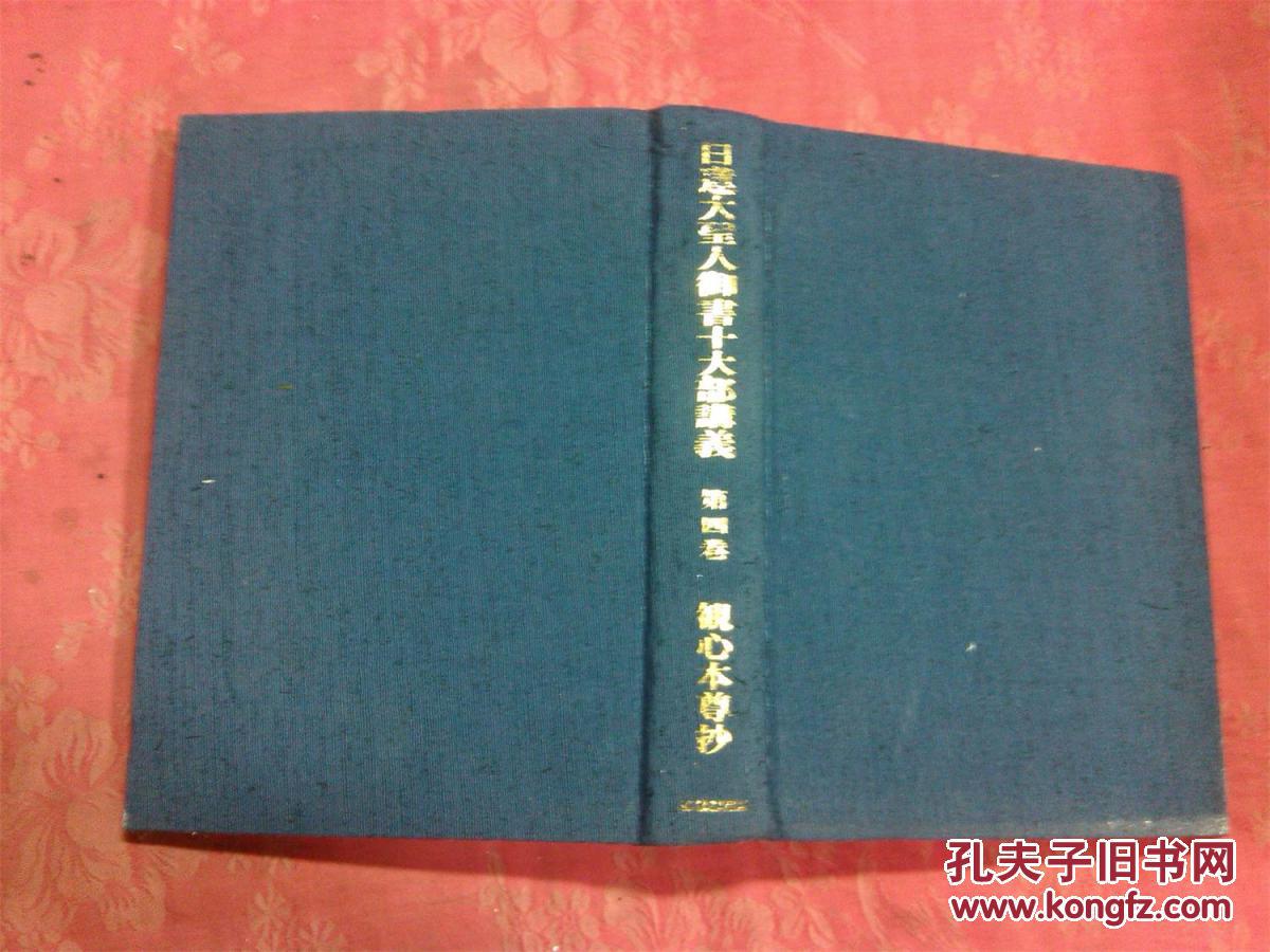日本日文原版书日莲大圣人御书十大部讲义第4卷观心本尊抄布面精装大32开521页昭和40年发行 孔夫子旧书网 日本日文原版书日莲大圣人御书十大部讲义第4卷观心本尊抄布面精装大32开521页昭和40年发行 孔夫子旧书网