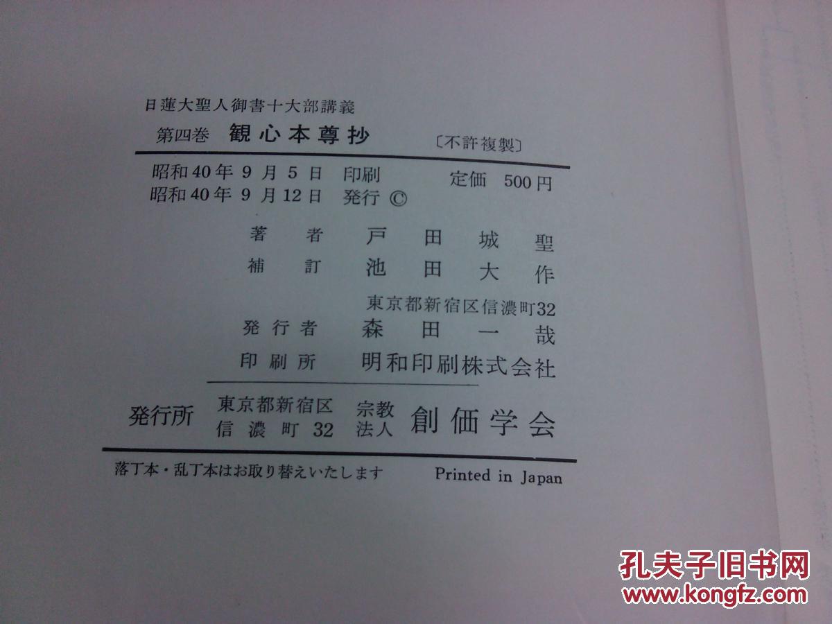 日本日文原版书日莲大圣人御书十大部讲义第4卷观心本尊抄布面精装大32开521页昭和40年发行 孔夫子旧书网