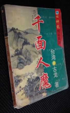 千面人魔——七神龙传奇系列