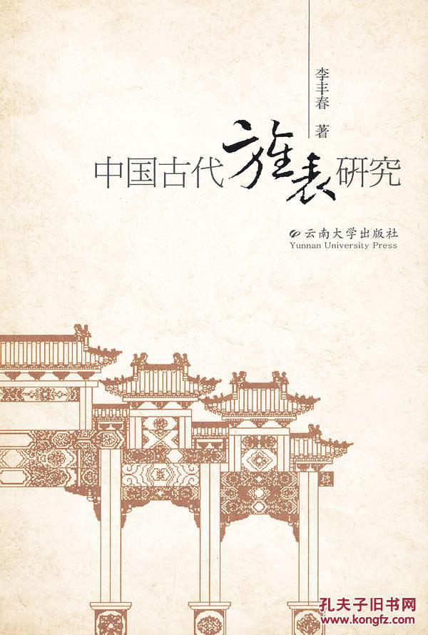 正版现货 中国古代旌表研究
