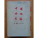 中国婚姻史稿（1990一版一印）