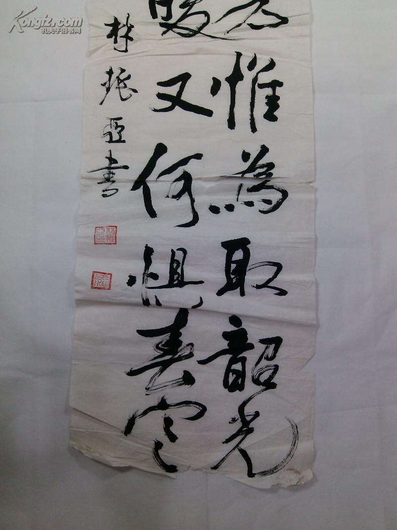 林振亚书法原稿真迹 行书条幅软片 旧字画书法