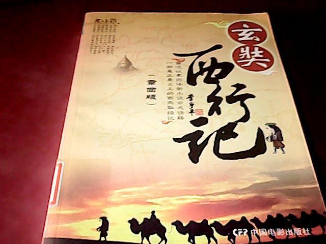 玄奘西行记(章回版)