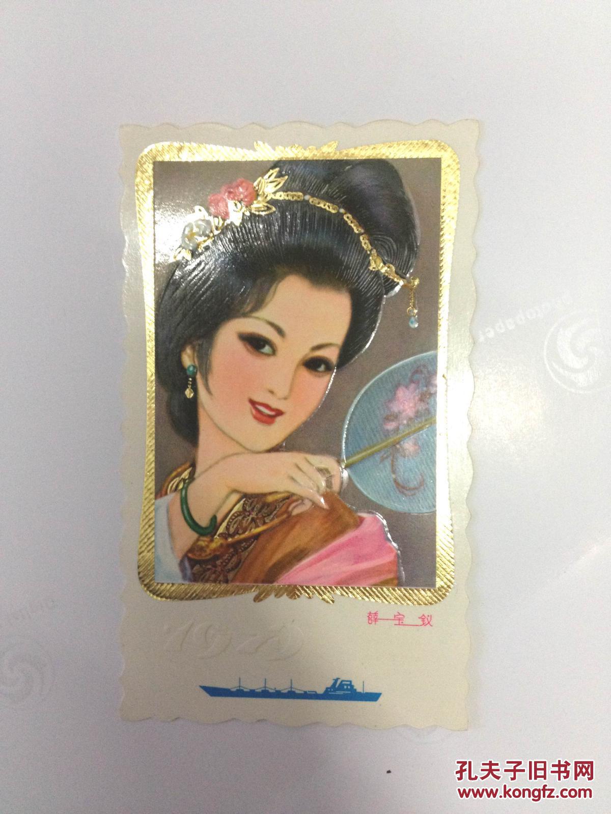 1979年年历卡片:红楼梦人物——薛宝钗(凹凸版)