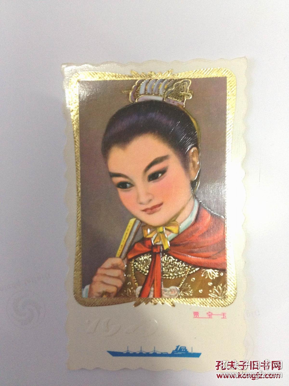 1979年年历卡片:红楼梦人物——贾宝玉(凹凸版)
