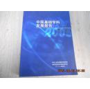 中国基础学科发展报告