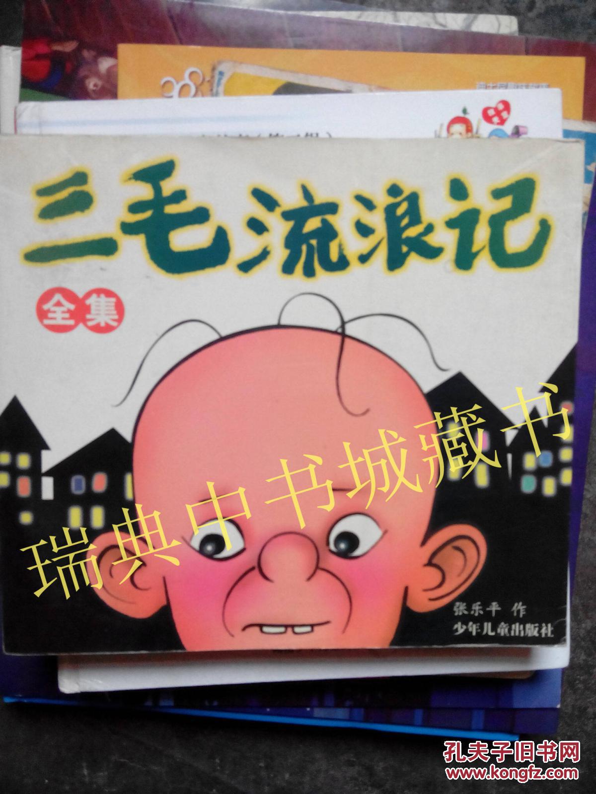 三毛流浪记全集