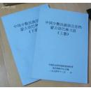 中国少数民族语言音档（油印本）--蒙古语巴林土语（上下册）