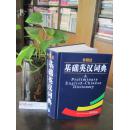 《外研社.基础英汉词典》外语教学与研究出版社