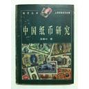 中国纸币研究（钱币丛书-上海市钱币学会编）。